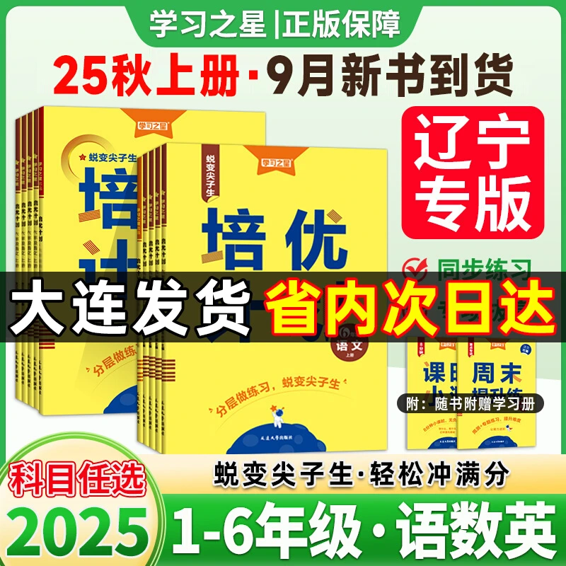 【25秋】培优计划语文数学英语外研一起点1-6年级上下册同步练习册