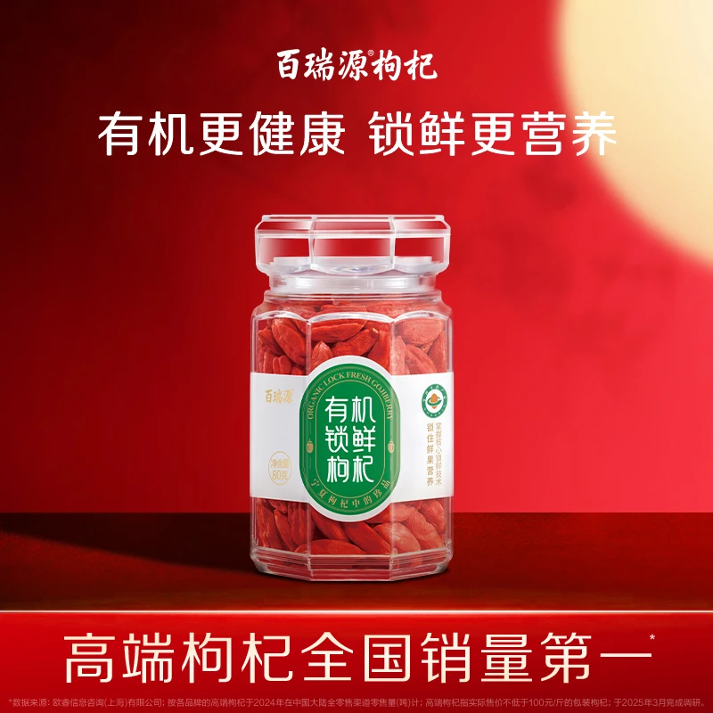 百瑞源出品丨有机锁鲜枸杞子80g 正宗宁夏中宁特优级即食红枸杞