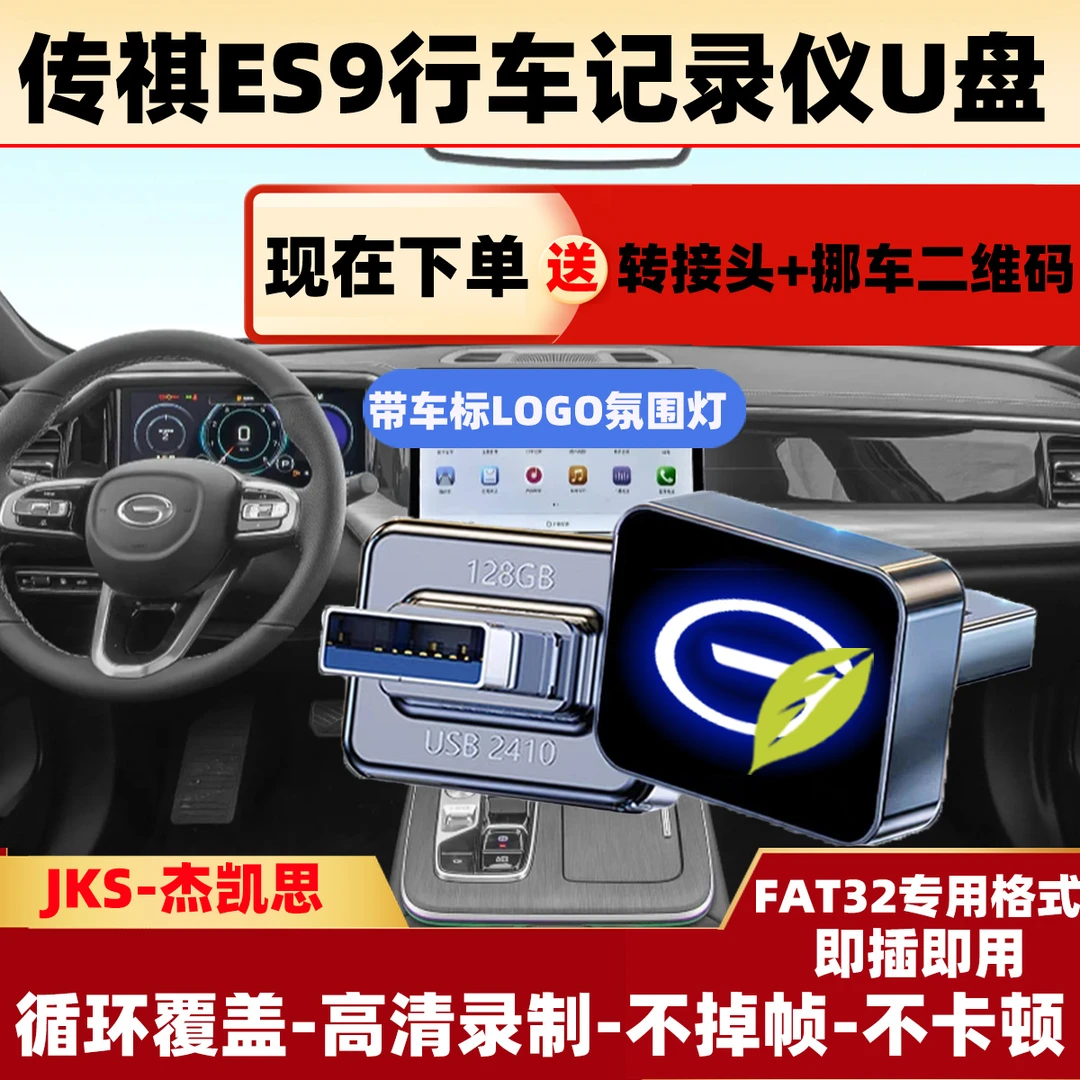 传祺ES9行车记录仪专用U盘传祺ES9全系适配高速耐用usb3.0U盘