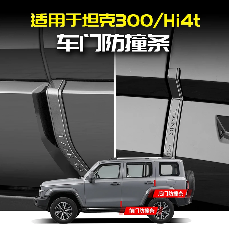 适用坦克300Hi4t专用车门防撞条车身保护贴防刮蹭防护改装饰配件