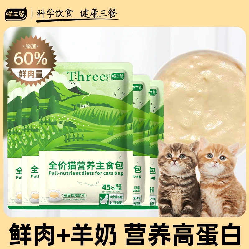 喵三餐幼猫奶糕主食包营养湿粮幼猫粮添加牛初乳幼猫奶糕粮
