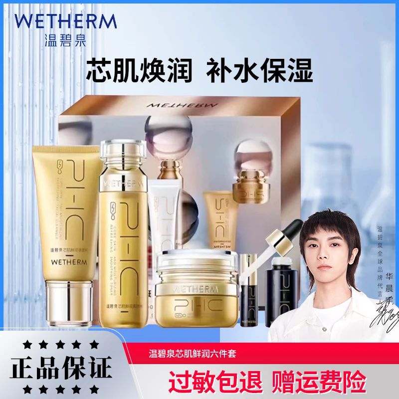 【橙子】温碧泉芯肌鲜润六件套水润补水保湿紧致全套护肤品官网正品