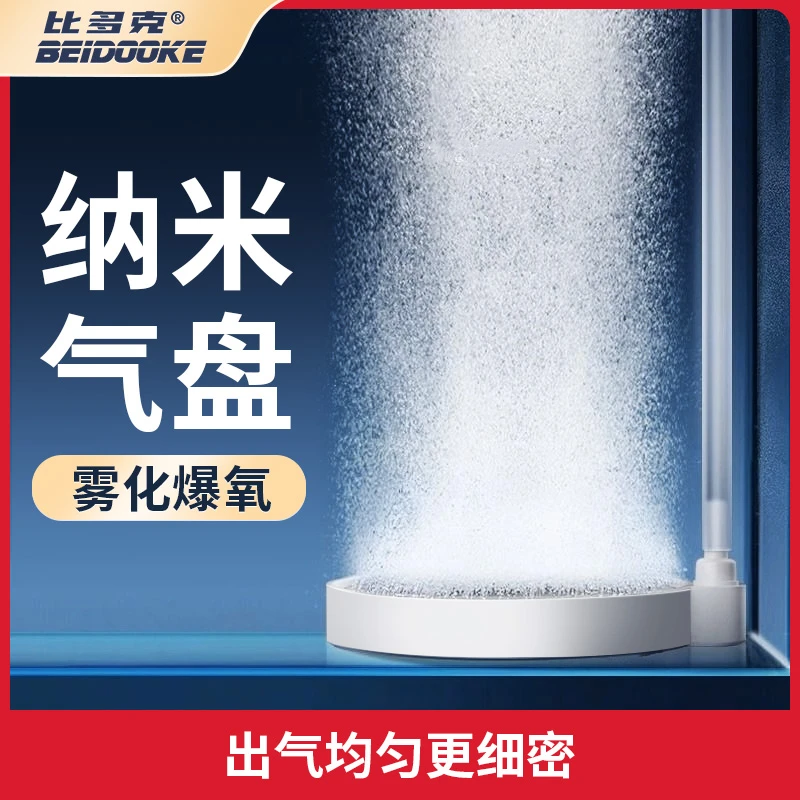 比多克增氧气泡石静音纳米气盘气石增氧头鱼缸溶氧器细化器打氧