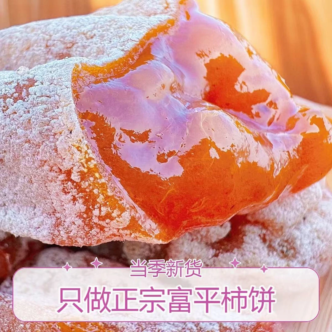 【当季新货】陕西高山富平柿饼软糯香甜流心柿子饼农家特产