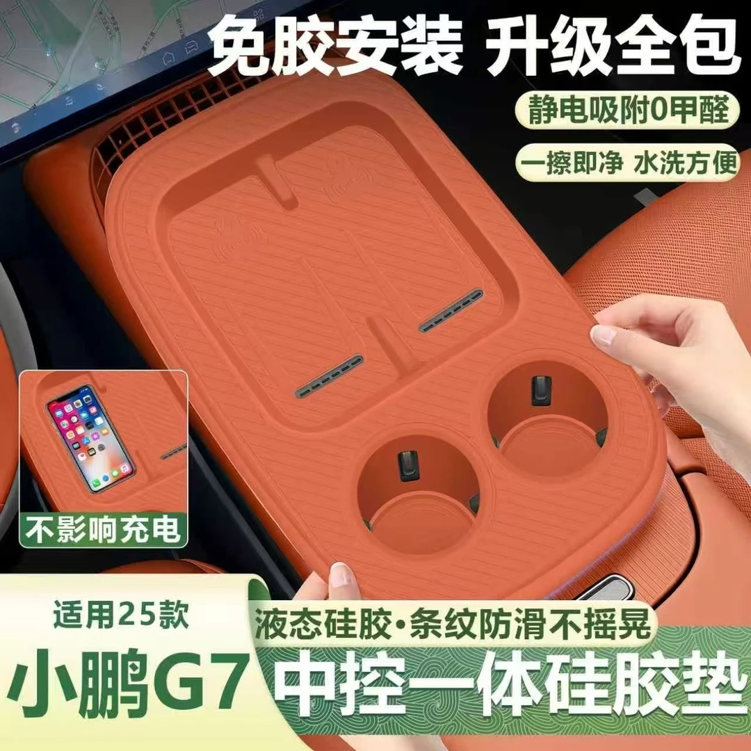 适用小鹏g7无线充中控硅胶垫排挡面板一体水杯保护套车内装饰用品
