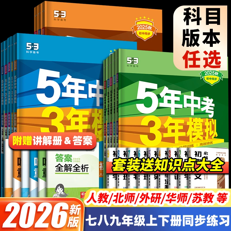 53五年中考三年模拟2026初中同步练习册七八九年级上下册五三全套