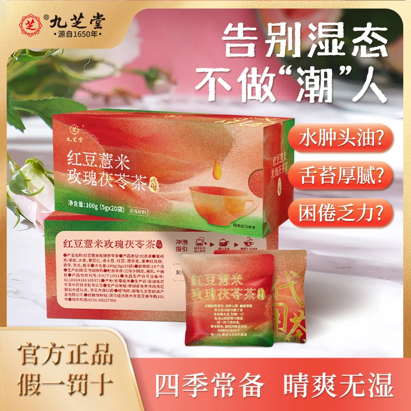 【四季常备，轻爽无湿】九芝堂红豆薏米玫瑰茯苓茶优选花草茶