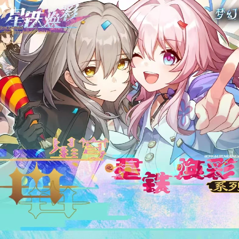 【一包战神】梦幻屿 星铁幻彩 崩坏星穹铁道 卡牌代拆