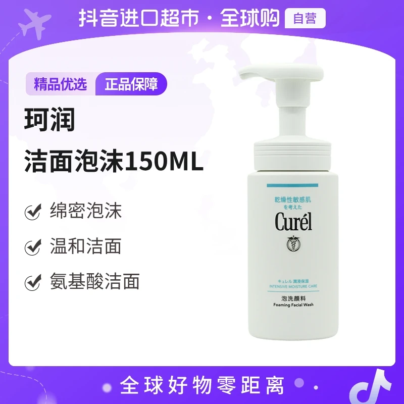 【自营】CUREL珂润保湿洁面泡沫洁面乳 150ML/瓶 绵密泡沫 温和洁面