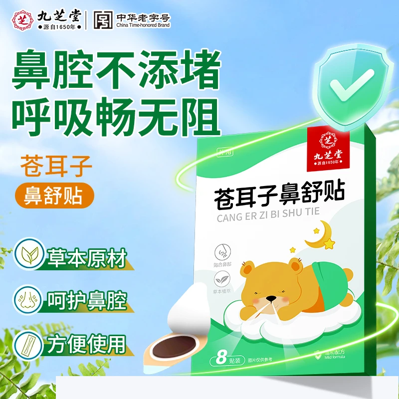 九芝堂苍耳子鼻舒贴10味草本换季干燥适用成人温和舒畅鼻贴8贴/盒