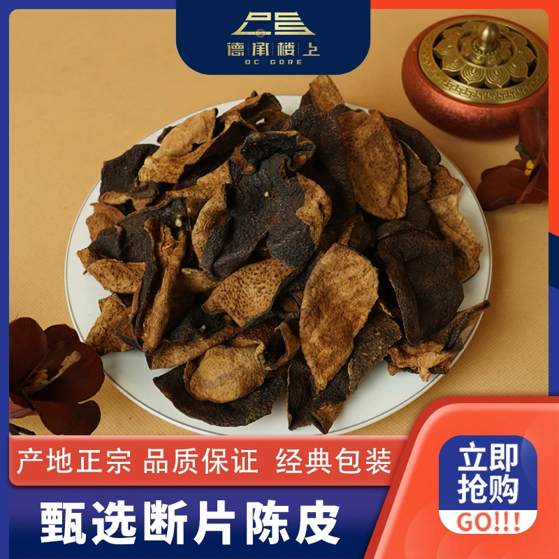 德承行甄选 茶坑单片陈皮(20N)F