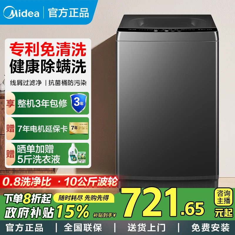 【政府补贴】美的波轮洗衣机全自动10kg大容量家用免清洗MB100V36T
