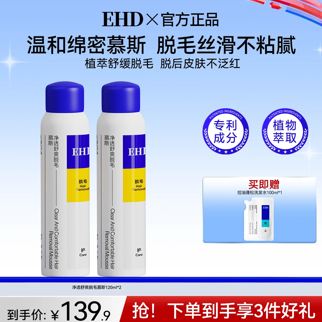 【EHD脱毛慕斯】泡沫腿毛腋毛身体脱毛膏温和无痛净肤除毛干净光滑