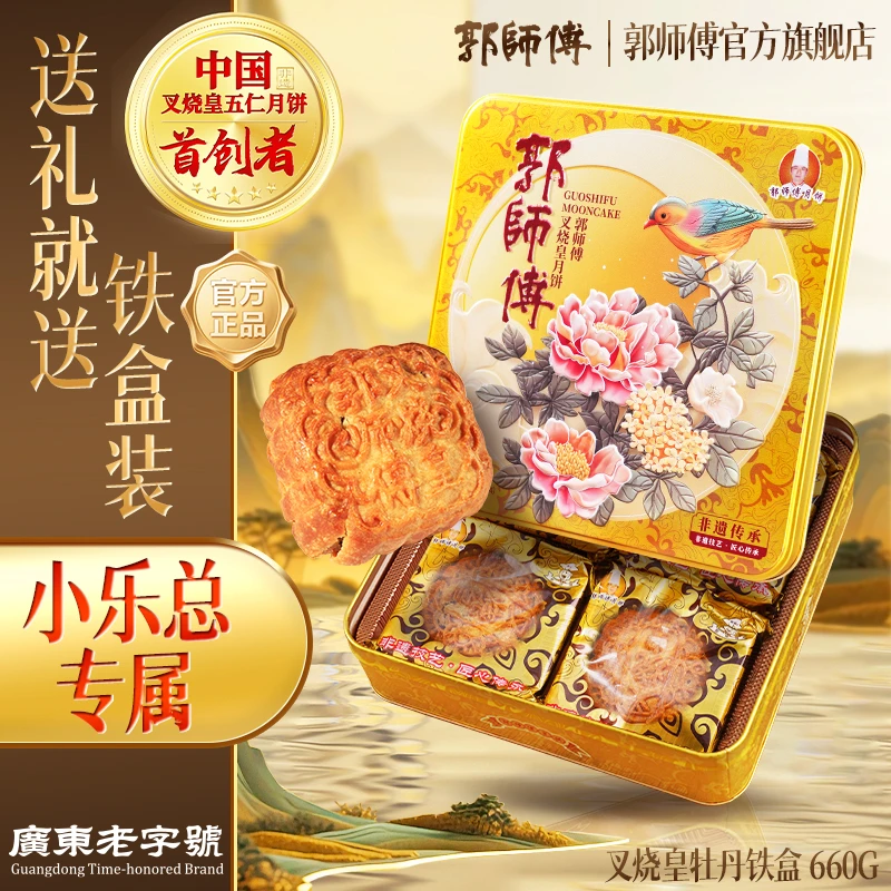【小乐总专属】郭师傅叉烧皇五仁月饼牡丹中秋月饼礼盒660g