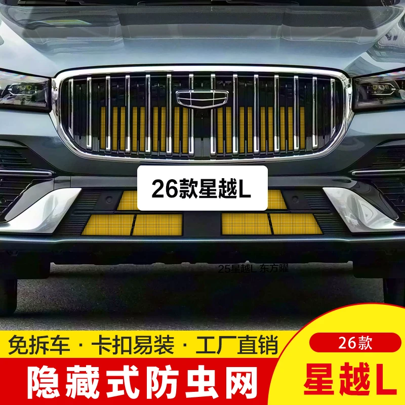 【虫拜拜】26款星越L防虫网卡扣式防柳絮汽车专用水箱防护网开拆卸