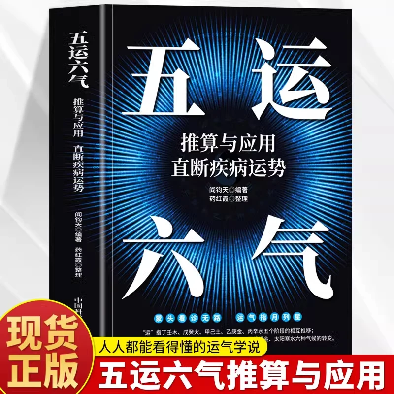 正版 五运六气推算与应用直断疾病运势 运气医学 中医阴阳五行