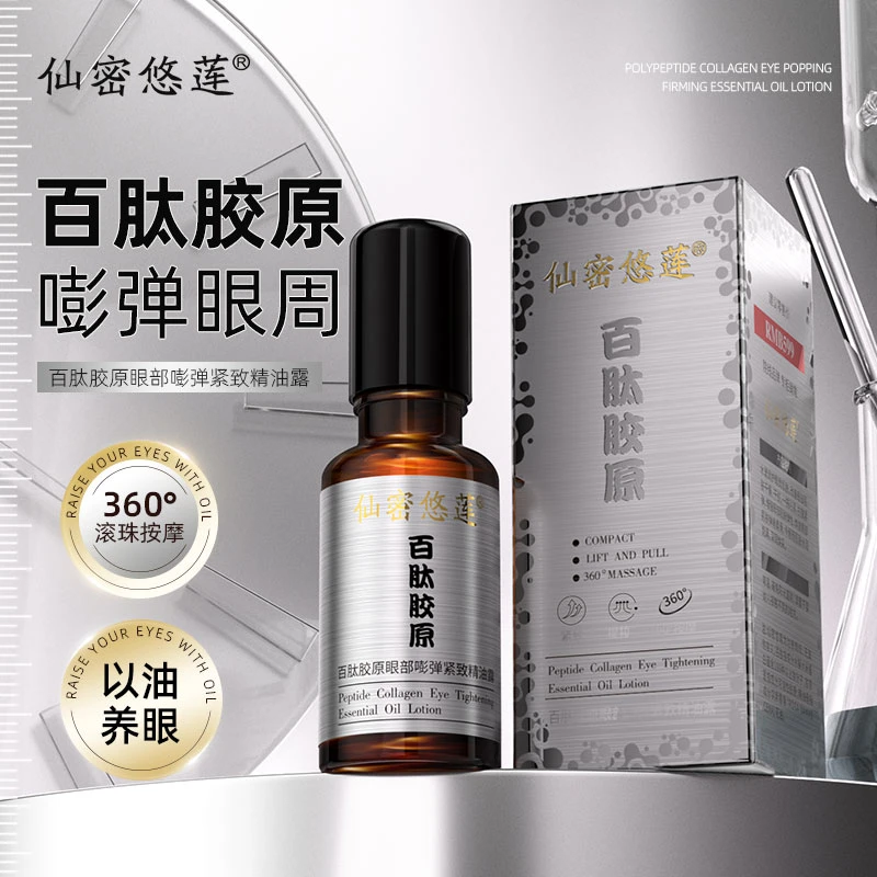 【百肽胶原 360°紧致抗皱】仙密悠莲百肽胶原眼部紧致精油露护肤zs