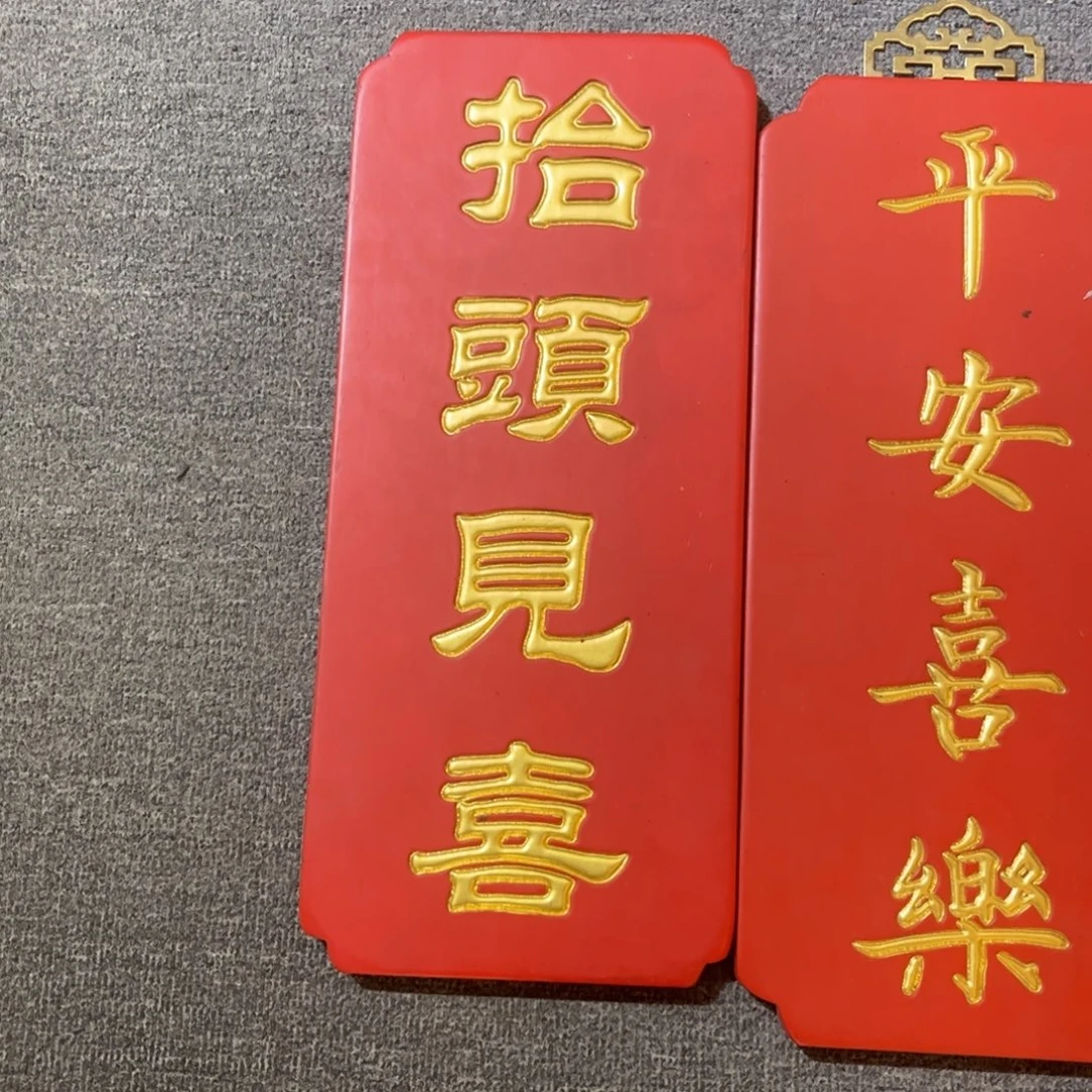 木牌匾抬头见喜999999999