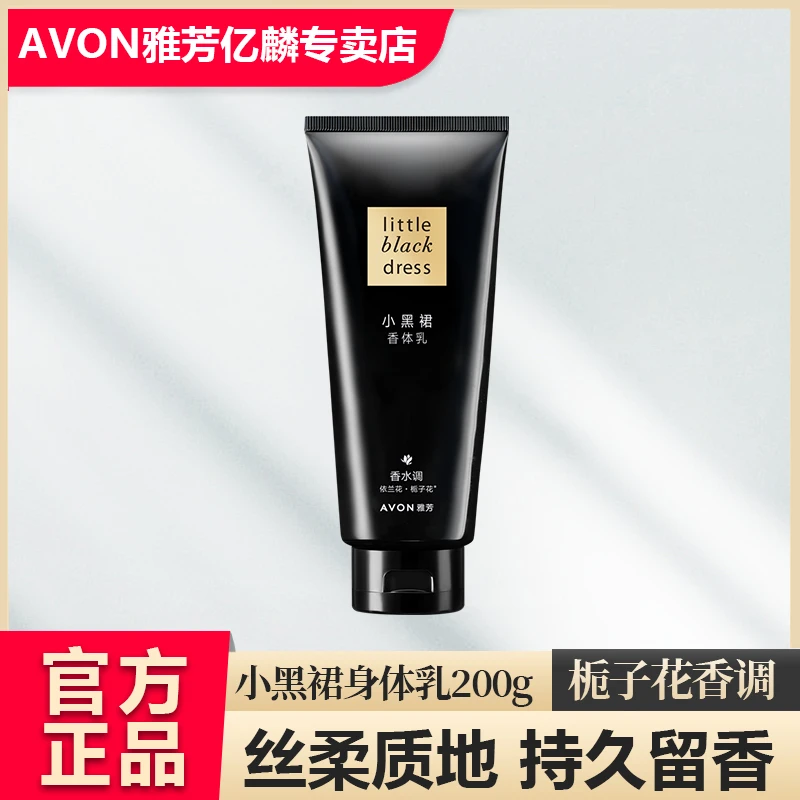 雅芳正品小黑裙身体乳150ml便携保湿身体乳皮肤润肤保湿栀子花香
