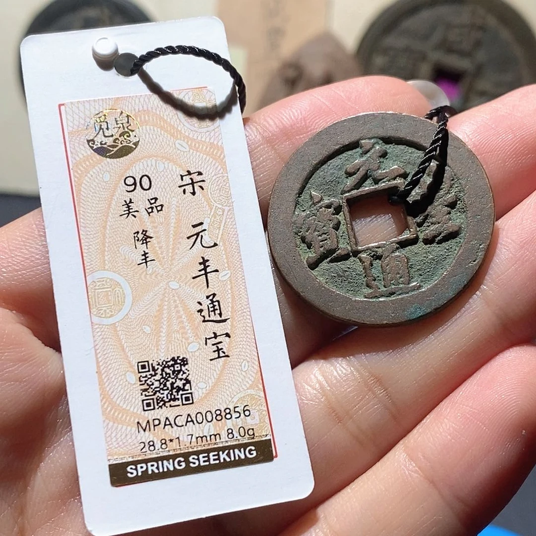 丶***年铜觅泉评级90分宋钱