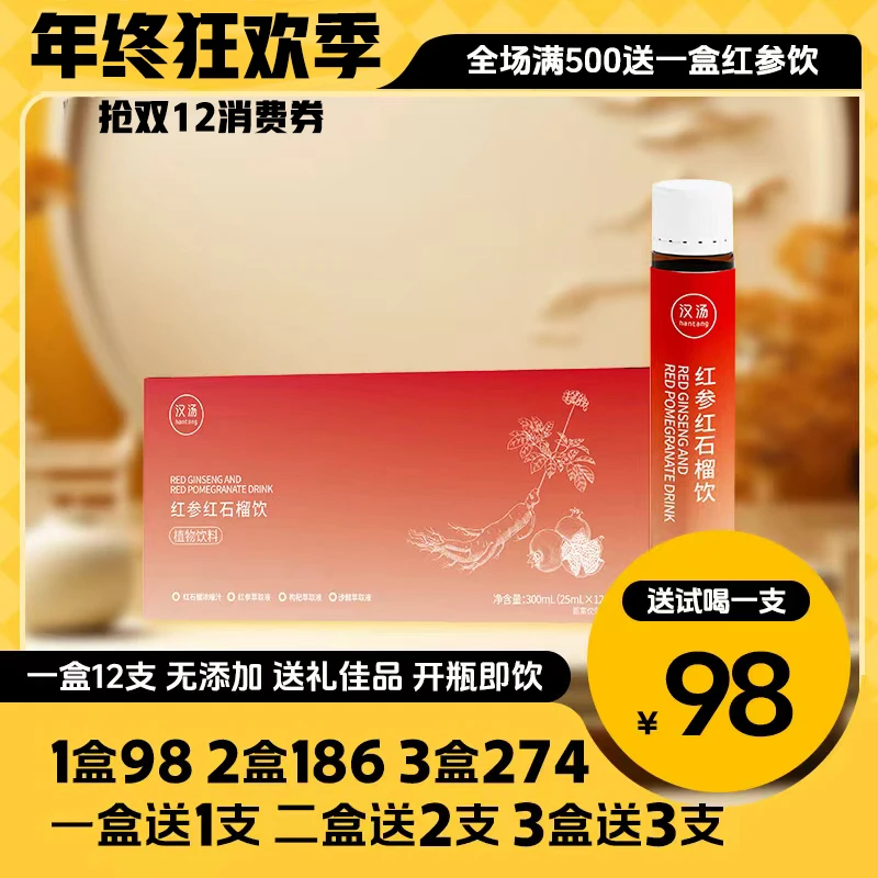 「红参饮」红参红石榴饮-浓缩的精华