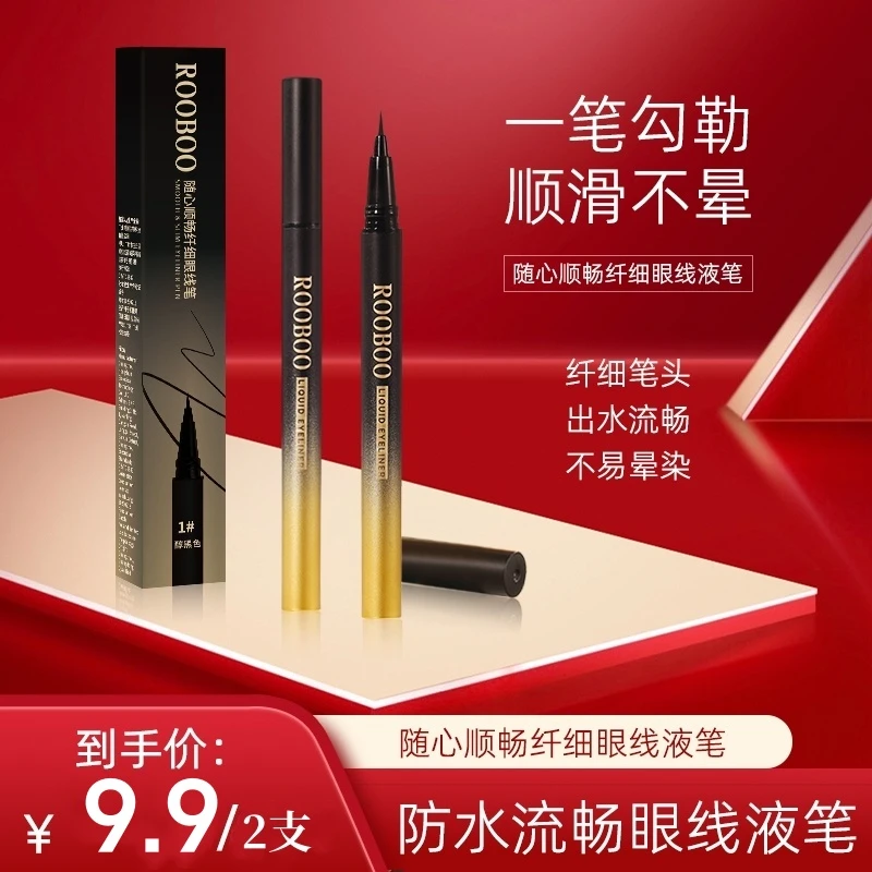 【到手2支】随心顺畅纤细眼线液笔防汗防水不易晕染不脱色极细顺滑