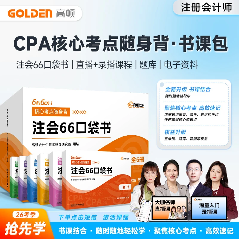 高顿教育cpa注册会计师26考季抢先学直播体验营cpa网课注会口袋书