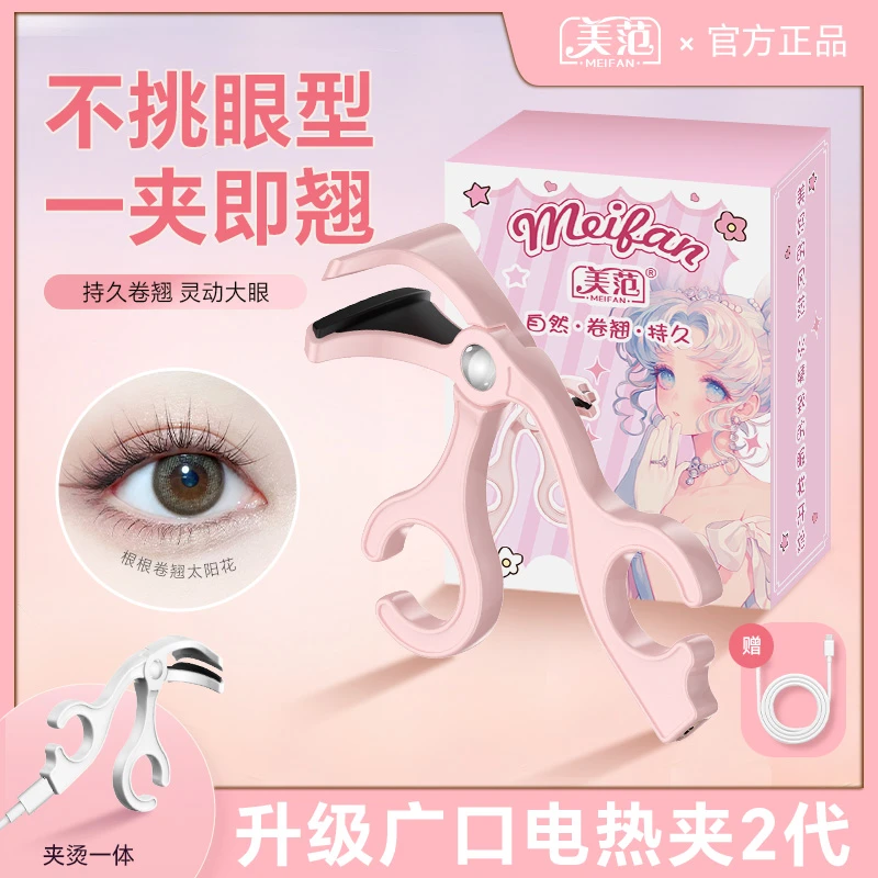 【美范】广口美范电热睫毛夹一夹卷翘自然持久定型便携式新手推荐