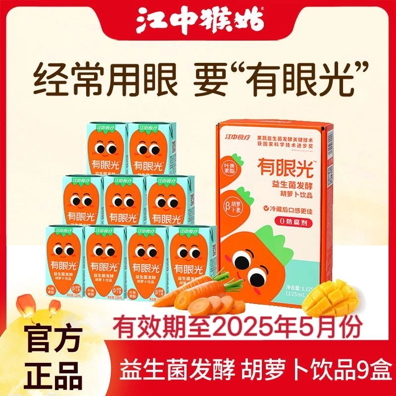 【礼盒装】江中食疗有眼光胡萝卜汁125ml礼盒装【临期至25年5月份】