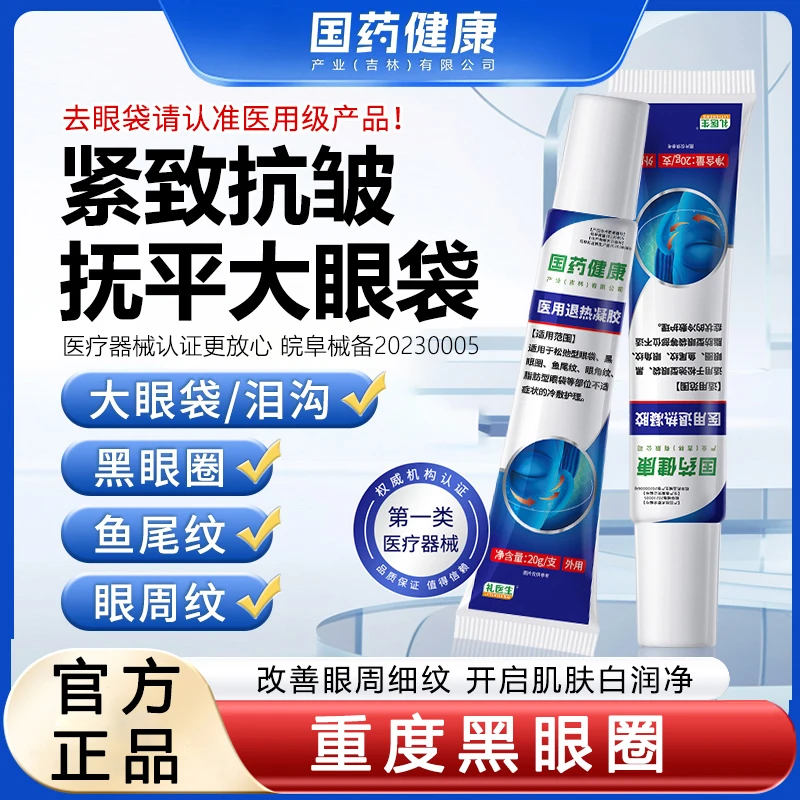 【礼医生】医用退热凝胶通用型可用于眼袋黑眼圈冷敷温和不刺激