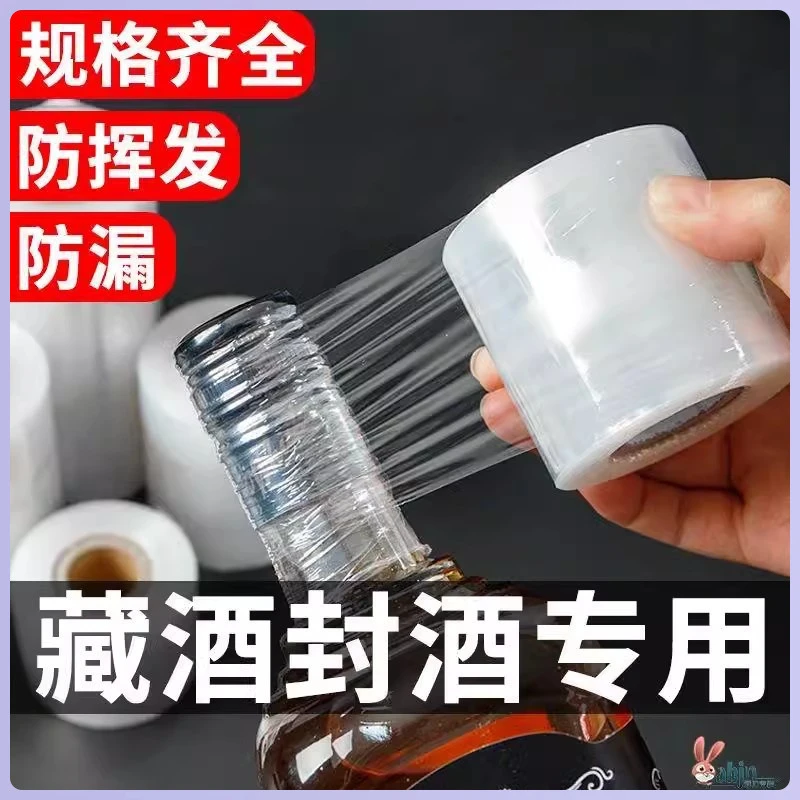 【升级款】防跑酒封口膜酒瓶封口膜封酒藏酒专用膜瓶口密封防渗透