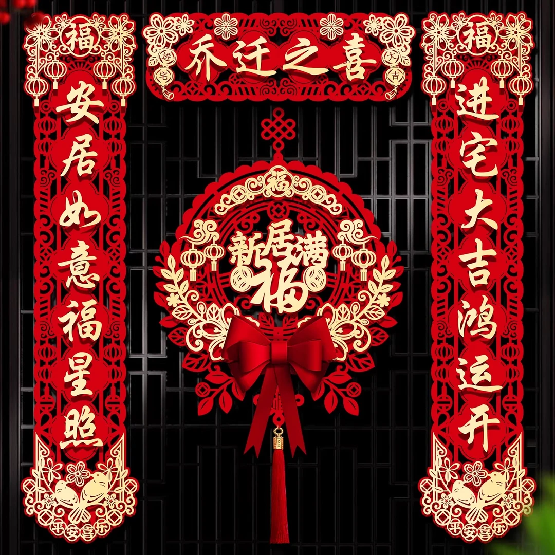 乔迁新居磁吸对联新居布置装饰门贴挂饰新家搬家仪式用品礼物全套