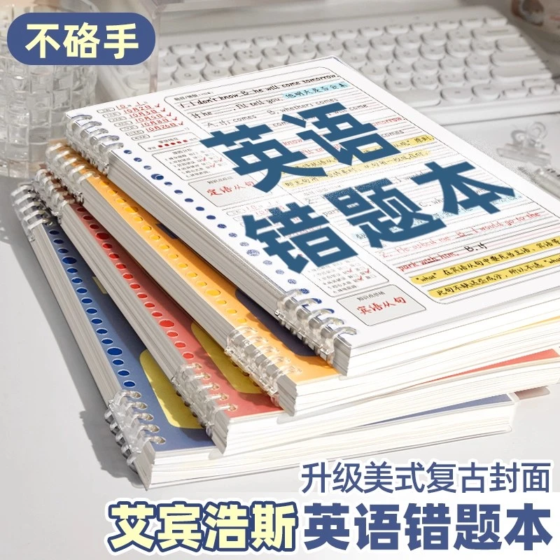 英语错题本初中小学生专用推荐纠错本整理本7-9年级活页艾宾浩斯