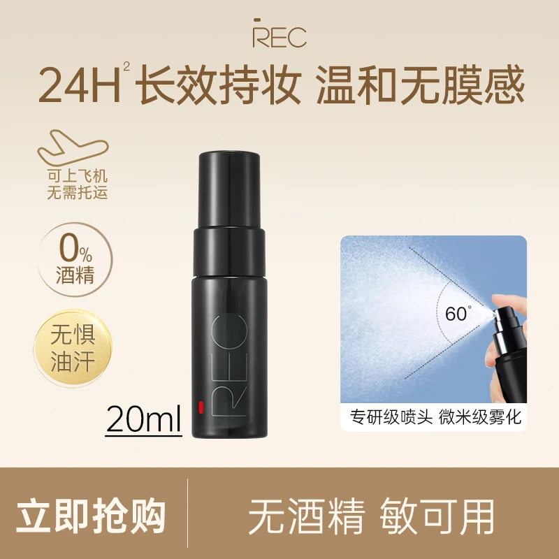REC芮客羽纱锁妆定妆喷雾2.0【便携尝鲜装20ml】持久定妆控油