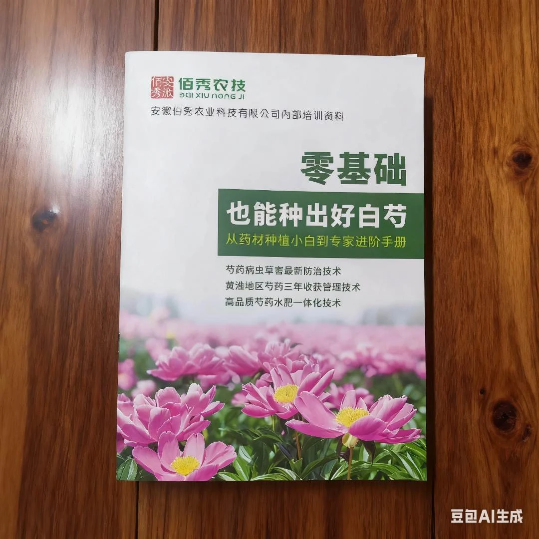 公司培训资料一册在手小白变高手超详细的白芍种植技术手册