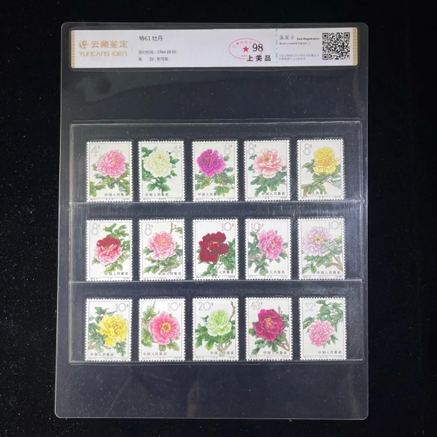 特61牡丹邮票一套98分鉴定封装1964年中国邮政发行正品按图发货
