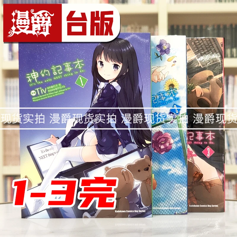 现货 漫爵 神的记事本1-3完 台版漫画书 角川 杉井光 岸田メル