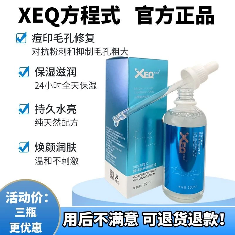 德沃XEQ方程式酵母玻尿酸原液补水保湿收缩毛孔面部精华液100ml