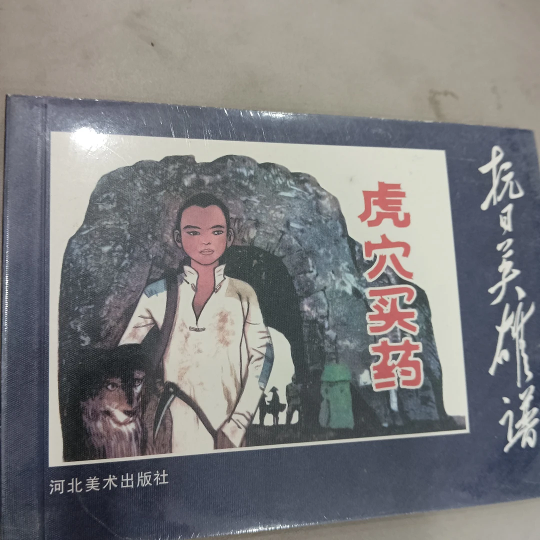 红旗颂虎穴买药，库存无暇