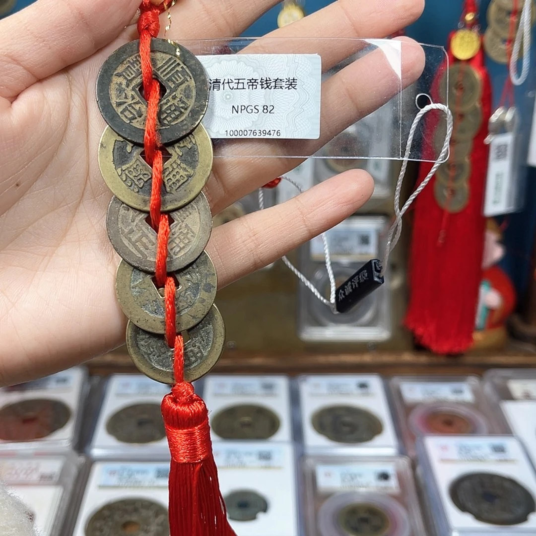 铜刚*好82分五帝钱一套一9476。。。。。Y