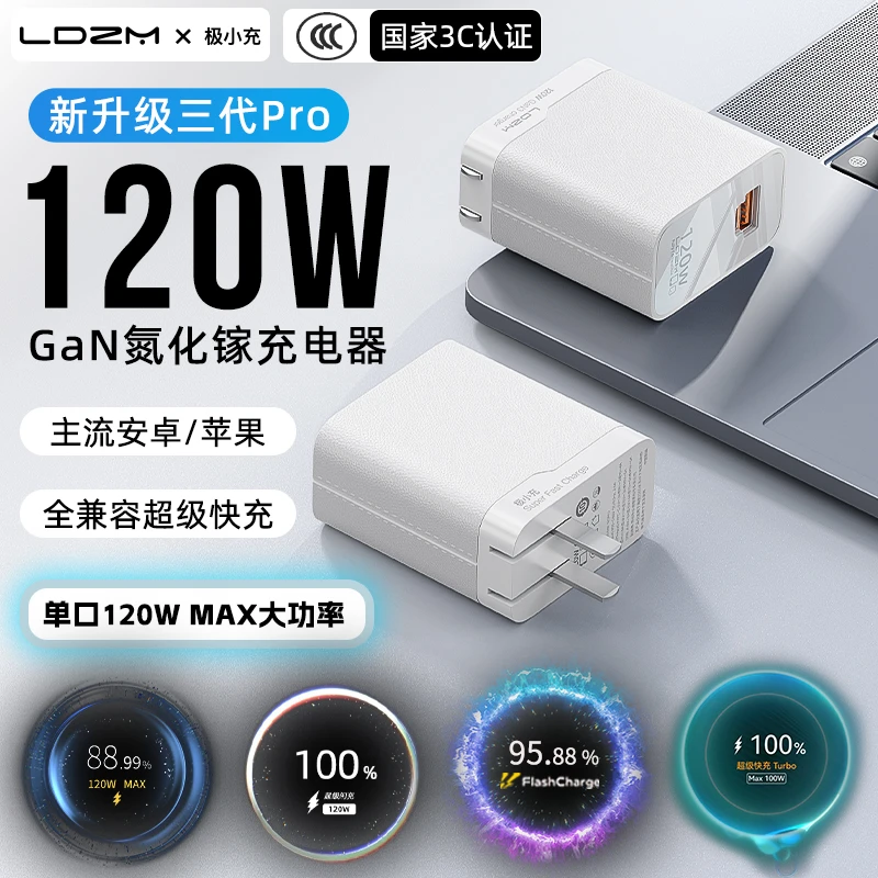120W超级快充氮化镓充电器适用华为vivo小米oppo三星苹果快速充头