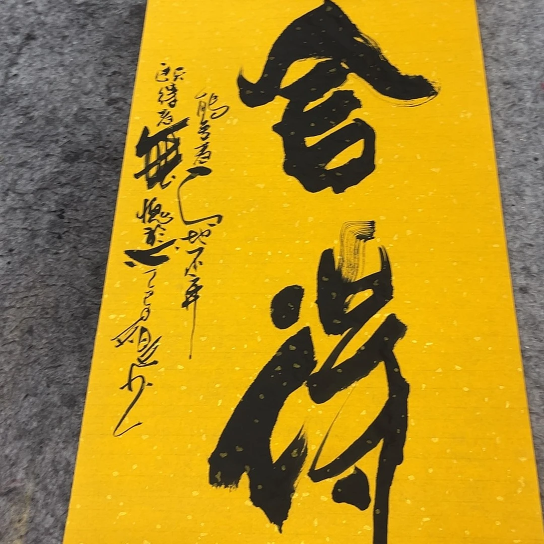 书法吴昊老师书写