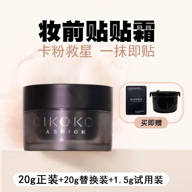 【官方店】QIKOKO FASHION时尚奇迹妆前保湿贴贴面霜润肤不卡粉