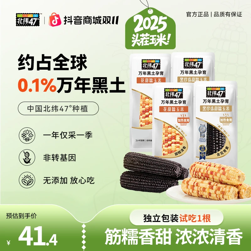 【浅尝组合】双十一特惠北纬47°黑花糯玉米爆汁香甜Z