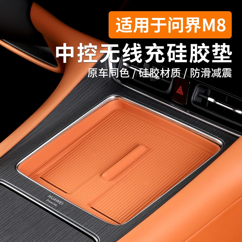 适用于问界M8汽车中控无线充电硅胶垫防滑防水耐磨内饰用品保护垫