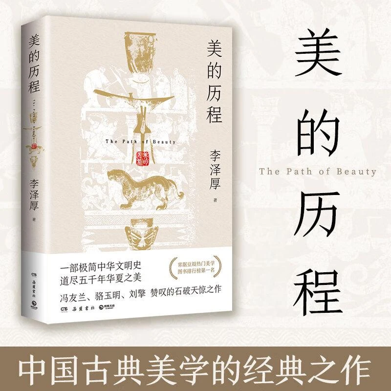 美的历程:一部极简中华文明史道尽五千年华夏之美【三味文化】