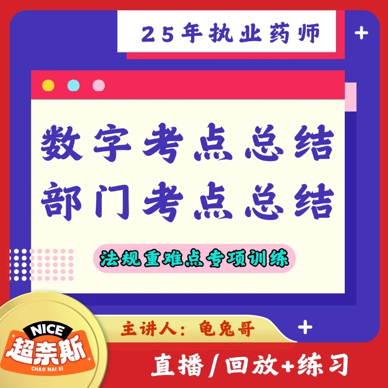 法规数字考点和部门考点训练25年执业药师
