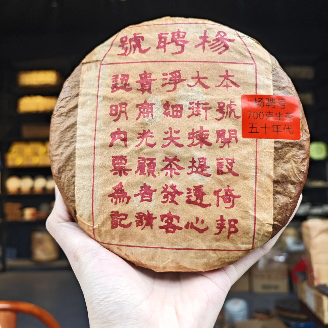 五十年代末 杨聘号【油纸两饼装】普洱茶（生茶）700g
