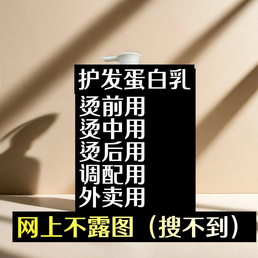 护发蛋白乳【水溶性顺滑护发蛋白护理
