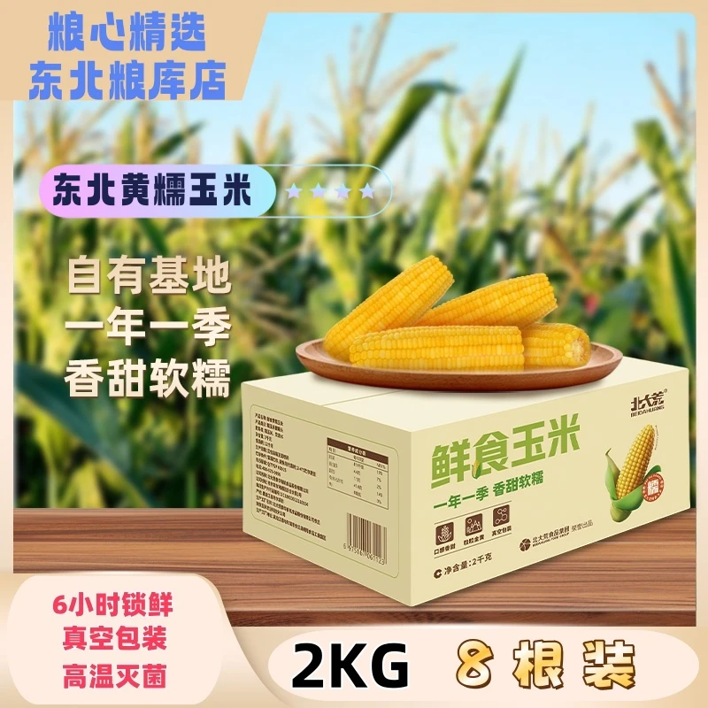 北大荒正宗东北玉米代餐减脂糯玉米非转基因粗粮即食一年一季直发